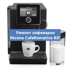 Замена мотора кофемолки на кофемашине Nivona CafeRomatica 821 в Краснодаре